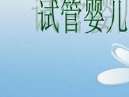 2026年想去曲靖市做试管婴儿需要准备哪些事？详细收费明细一览